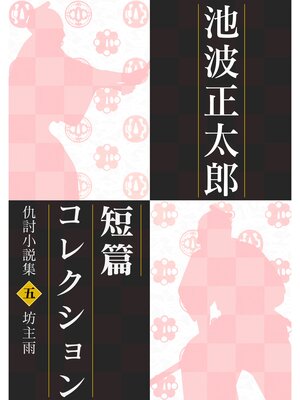 cover image of 池波正太郎短編コレクション5坊主雨 仇討小説集